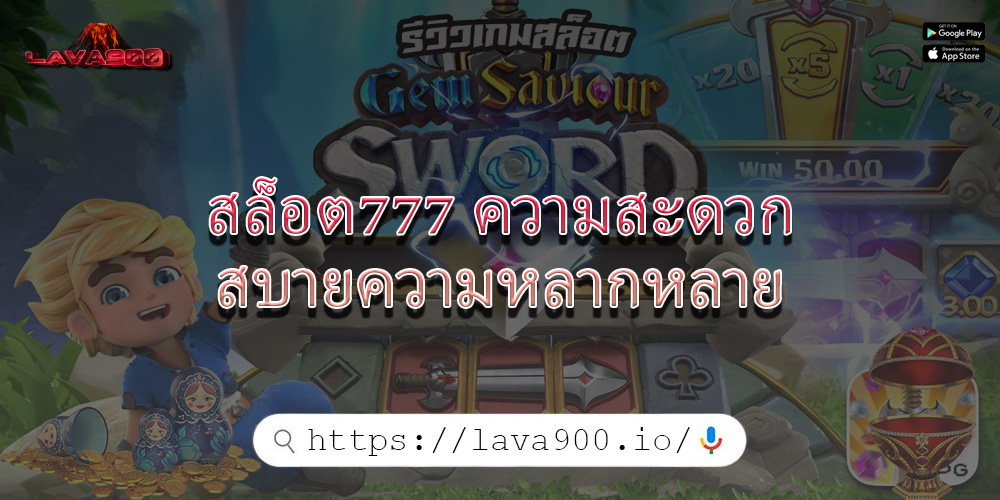 สล็อต777 ความสะดวกสบายความหลากหลาย