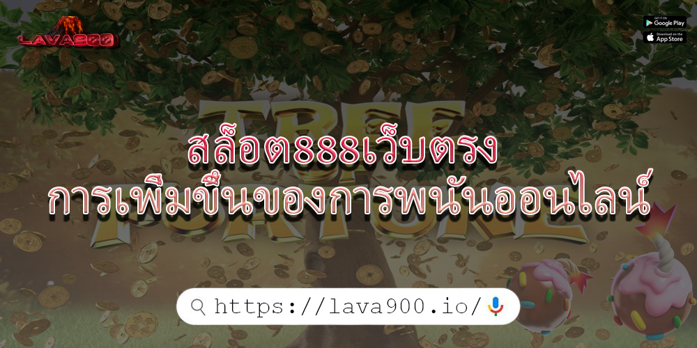 สล็อต888เว็บตรง การเพิ่มขึ้นของการพนันออนไลน์