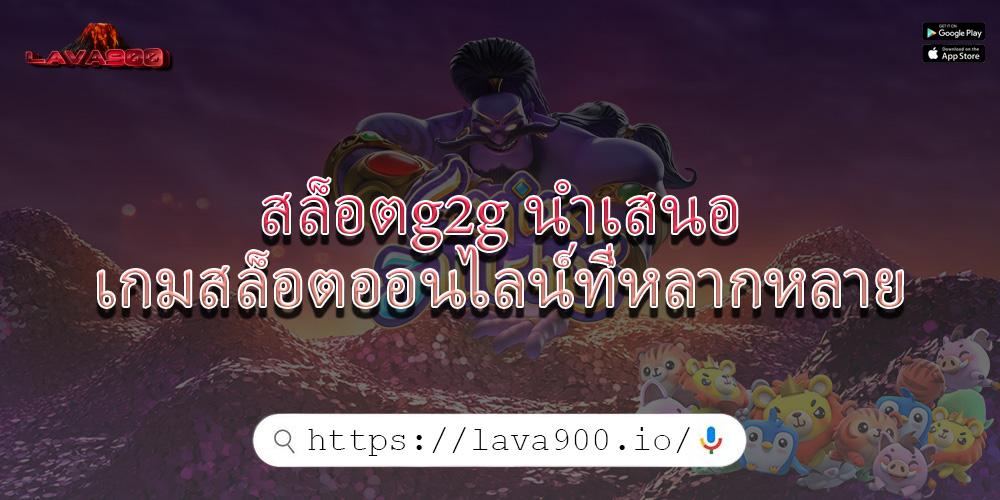 สล็อตg2g นำเสนอเกมสล็อตออนไลน์ที่หลากหลาย