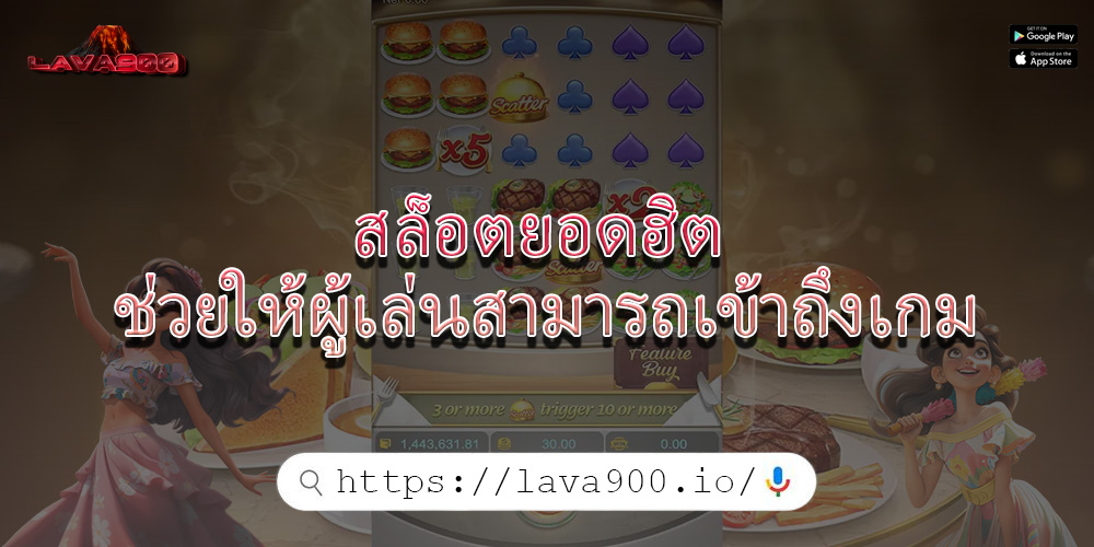 สล็อตยอดฮิต ช่วยให้ผู้เล่นสามารถเข้าถึงเกม