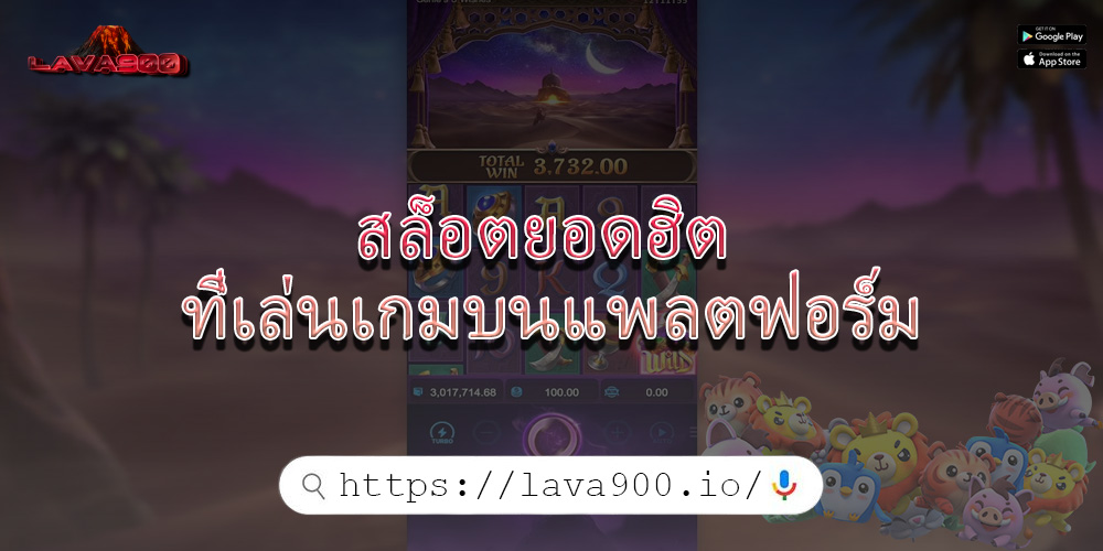 สล็อตยอดฮิต ที่เล่นเกมบนแพลตฟอร์ม