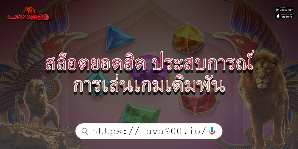 สล็อตยอดฮิต ประสบการณ์การเล่นเกมเดิมพัน