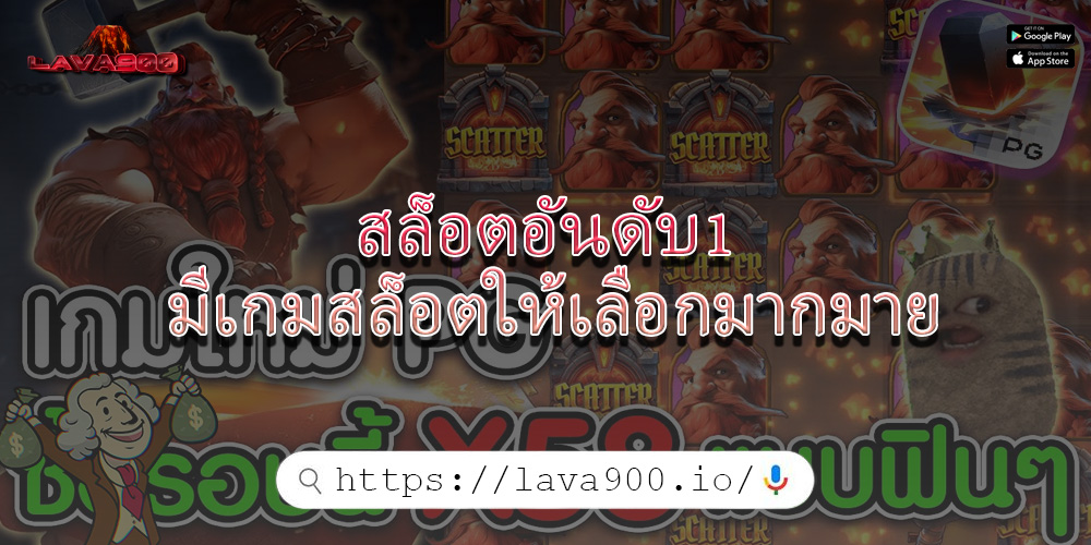 สล็อตอันดับ1 มีเกมสล็อตให้เลือกมากมาย