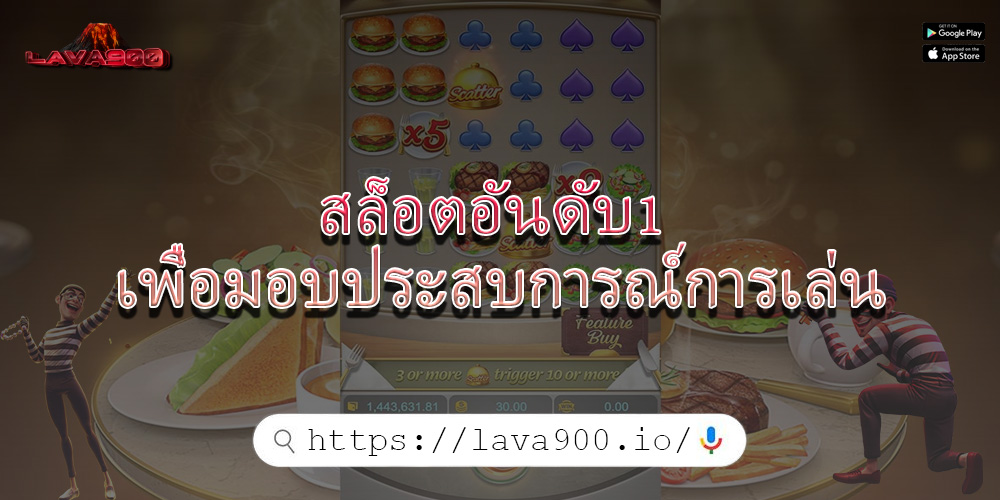 สล็อตอันดับ1 เพื่อมอบประสบการณ์การเล่น