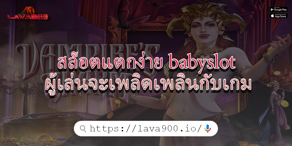 สล็อตแตกง่าย babyslot ผู้เล่นจะเพลิดเพลินกับเกม