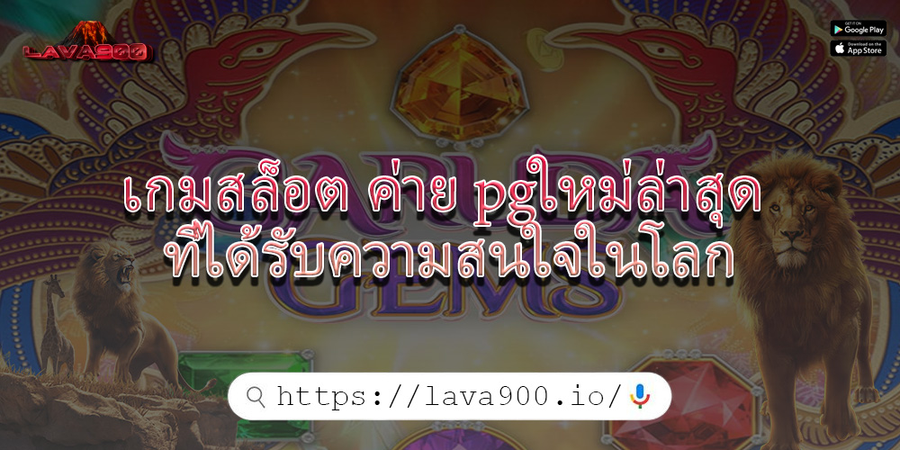 เกมสล็อต ค่าย pgใหม่ล่าสุด ที่ได้รับความสนใจในโลก