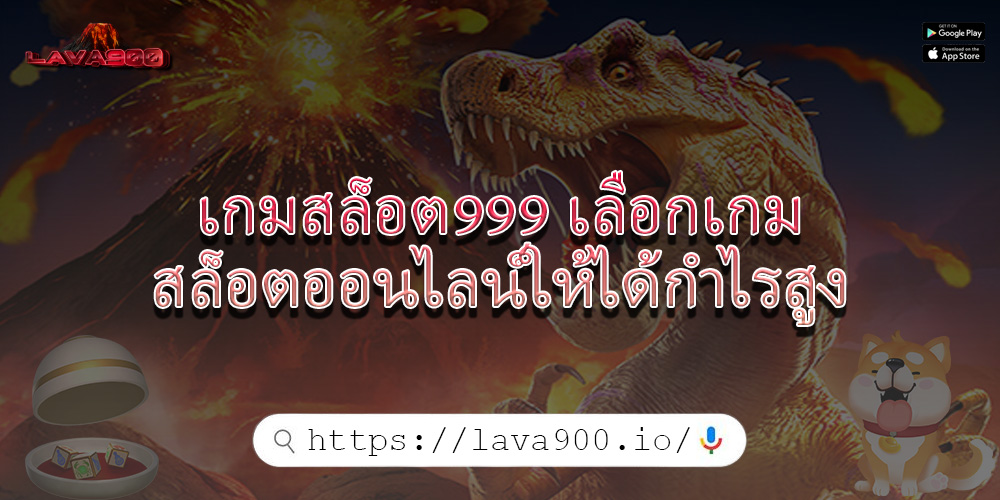 เกมสล็อต999 เลือกเกมสล็อตออนไลน์ให้ได้กำไรสูง