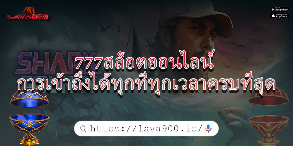 777สล็อตออนไลน์ การเข้าถึงได้ทุกที่ทุกเวลาครบที่สุด