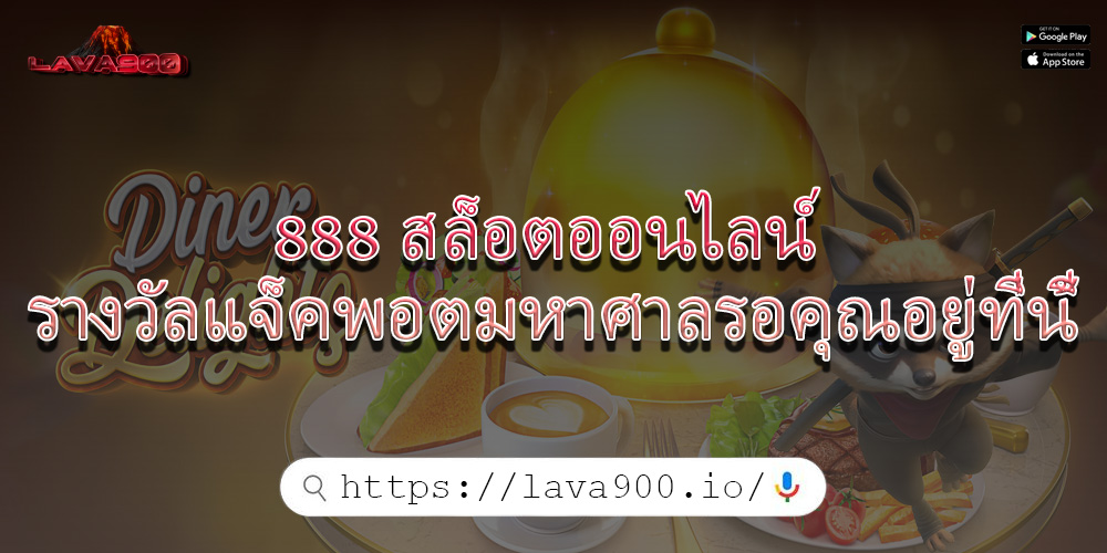 888 สล็อตออนไลน์ รางวัลแจ็คพอตมหาศาลรอคุณอยู่ที่นี้