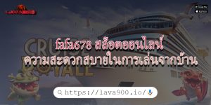 fafa678 สล็อตออนไลน์ ความสะดวกสบายในการเล่นจากบ้าน