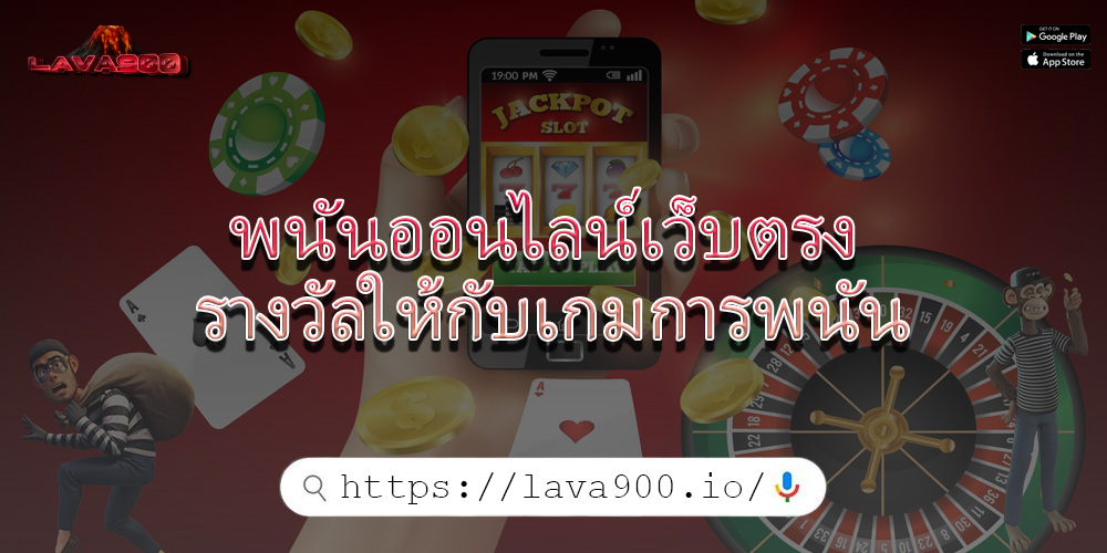 พนันออนไลน์เว็บตรง รางวัลให้กับเกมการพนัน