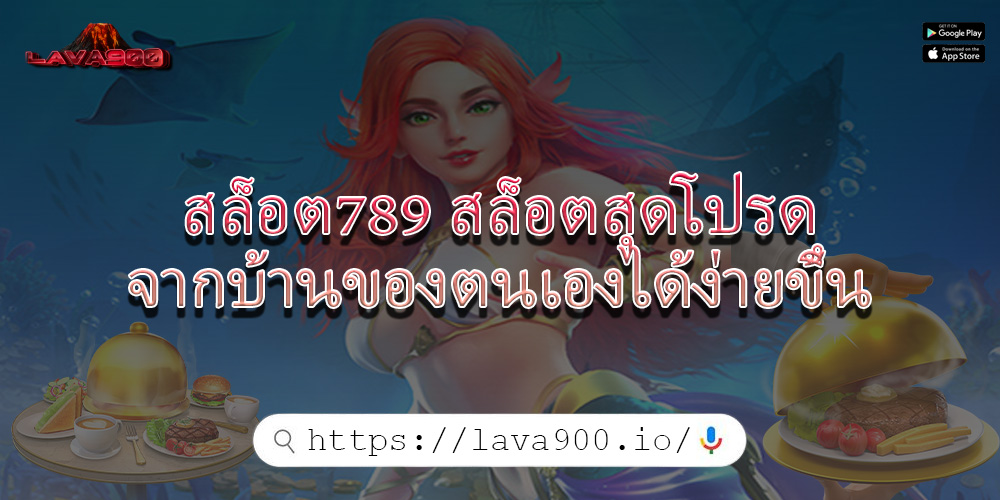 สล็อต789 สล็อตสุดโปรดจากบ้านของตนเองได้ง่ายขึ้น