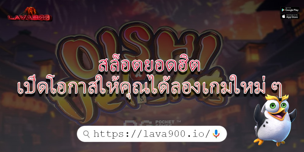 สล็อตยอดฮิต เปิดโอกาสให้คุณได้ลองเกมใหม่ ๆ 