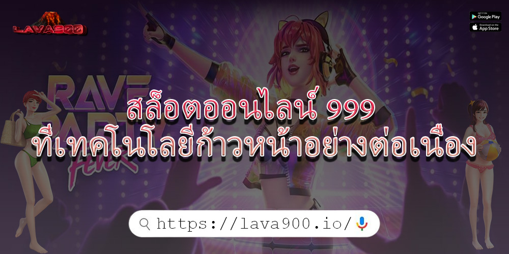 สล็อตออนไลน์ 999 ที่เทคโนโลยีก้าวหน้าอย่างต่อเนื่อง