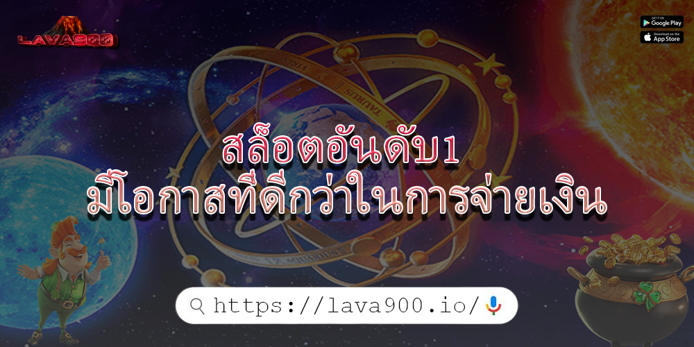 สล็อตอันดับ1 มีโอกาสที่ดีกว่าในการจ่ายเงิน