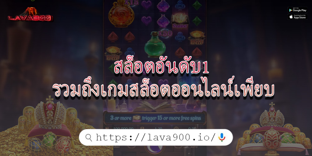 สล็อตอันดับ1 รวมถึงเกมสล็อตออนไลน์เพียบ