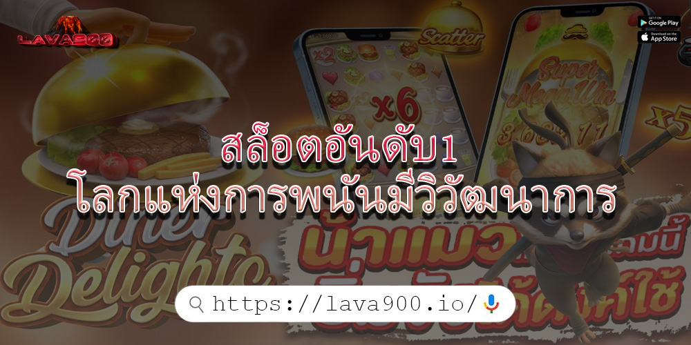 สล็อตอันดับ1 โลกแห่งการพนันมีวิวัฒนาการ