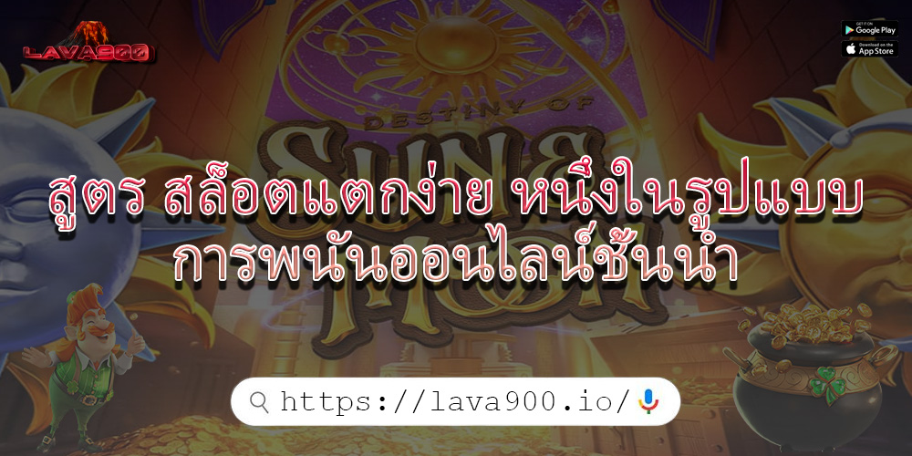 สูตร สล็อตแตกง่าย หนึ่งในรูปแบบการพนันออนไลน์ชั้นนำ