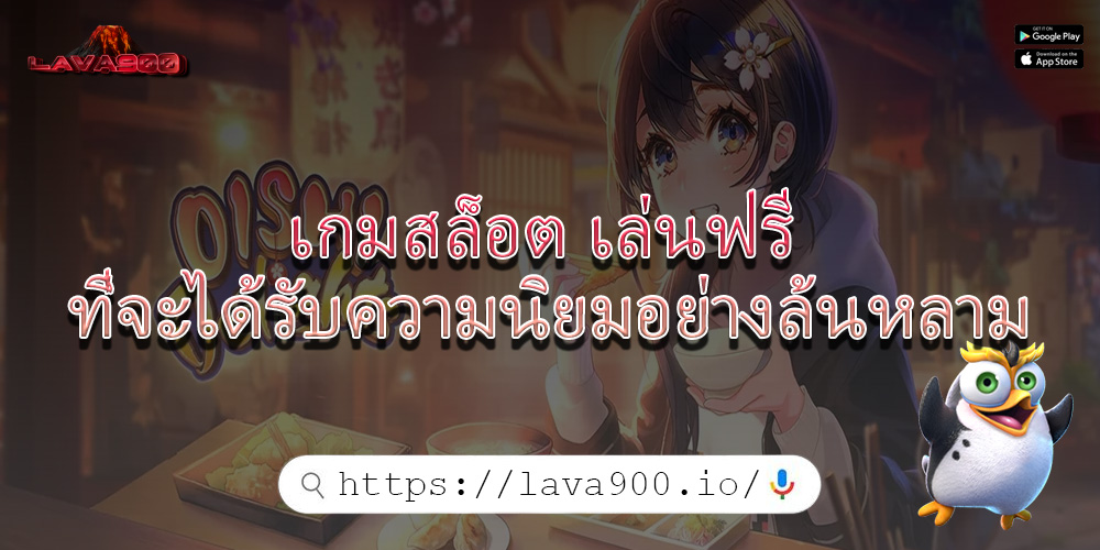 เกมสล็อต เล่นฟรี ที่จะได้รับความนิยมอย่างล้นหลาม