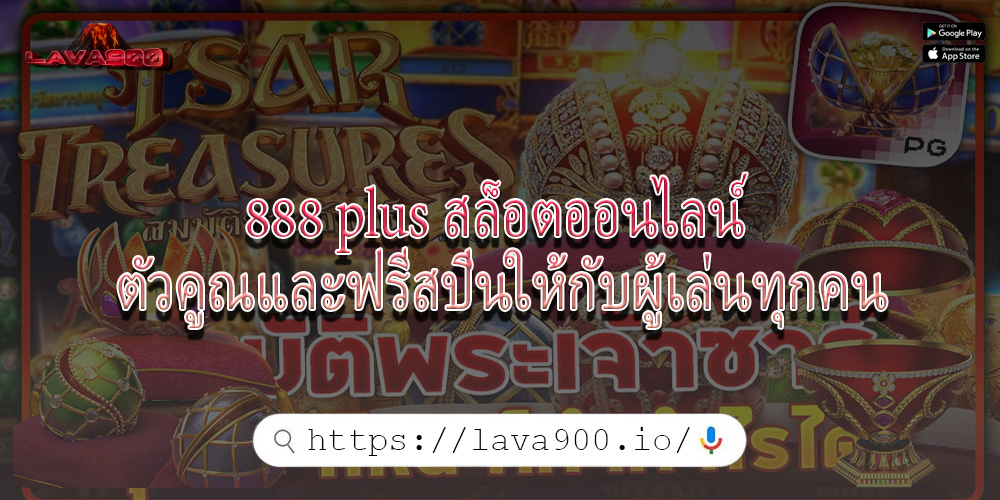 888 plus สล็อตออนไลน์ ตัวคูณและฟรีสปินให้กับผู้เล่นทุกคน