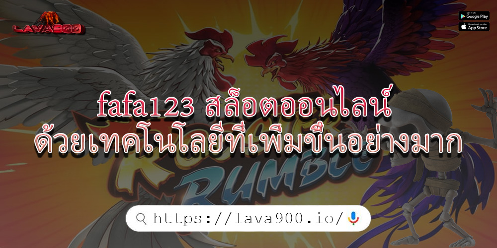 fafa123 สล็อตออนไลน์ ด้วยเทคโนโลยีที่เพิ่มขึ้นอย่างมาก