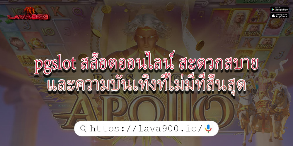 pgslot สล็อตออนไลน์ สะดวกสบายและความบันเทิงที่ไม่มีที่สิ้นสุด