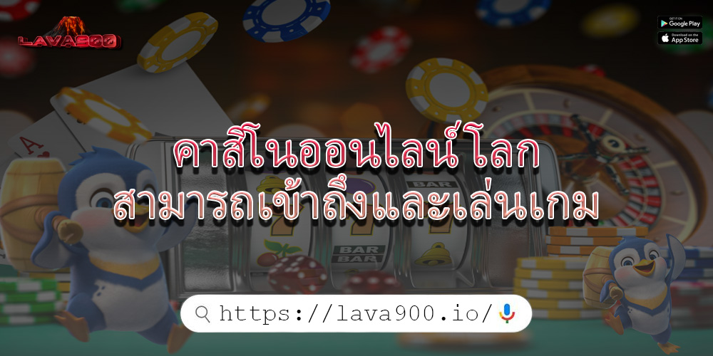 คาสิโนออนไลน์ โลกสามารถเข้าถึงและเล่นเกม