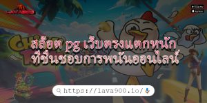 สล็อต pg เว็บตรงแตกหนัก ที่ชื่นชอบการพนันออนไลน์