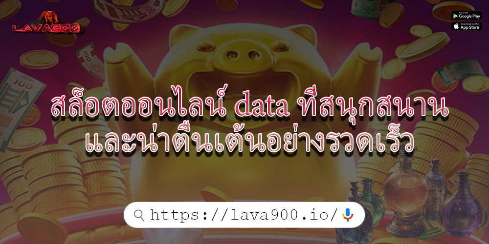 สล็อตออนไลน์ data ที่สนุกสนานและน่าตื่นเต้นอย่างรวดเร็ว