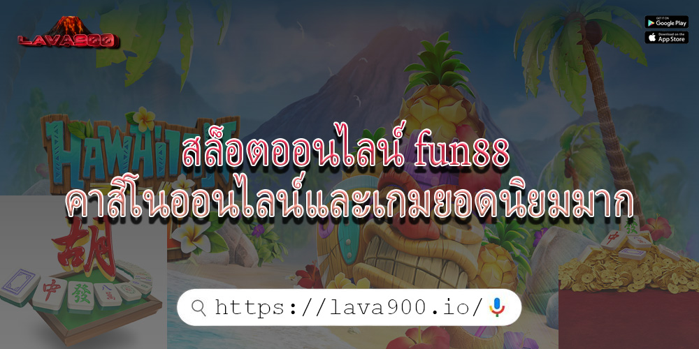 สล็อตออนไลน์ fun88 คาสิโนออนไลน์และเกมยอดนิยมมาก