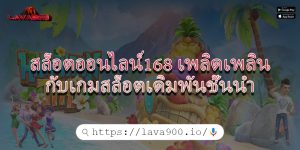 สล็อตออนไลน์168 เพลิดเพลินกับเกมสล็อตเดิมพันชั้นนำ