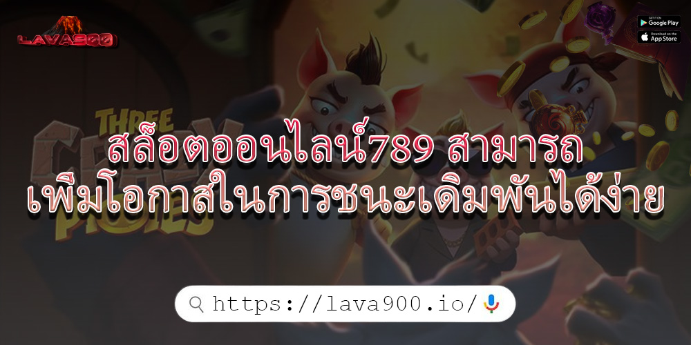 สล็อตออนไลน์789 สามารถเพิ่มโอกาสในการชนะเดิมพันได้ง่าย