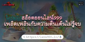 สล็อตออนไลน์999 เพลิดเพลินกับความตื่นเต้นไม่รู้จบ