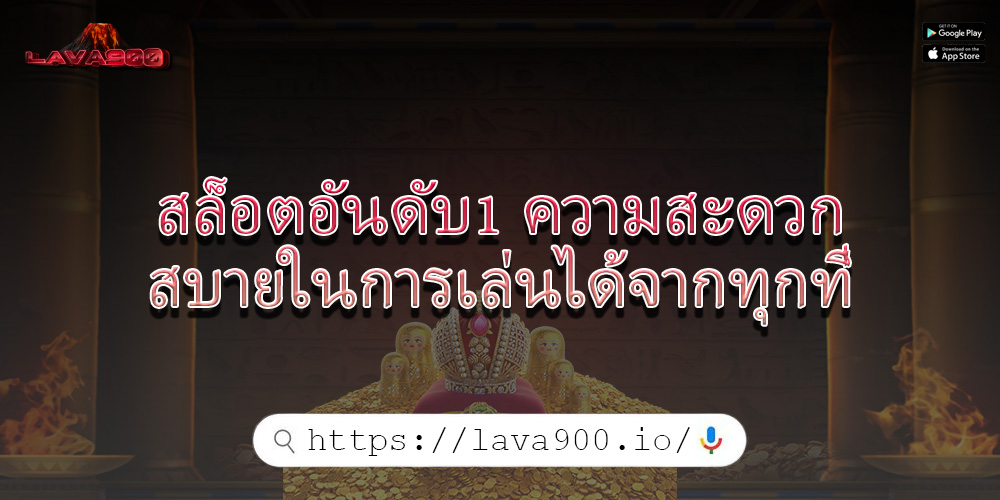 สล็อตอันดับ1 ความสะดวกสบายในการเล่นได้จากทุกที่