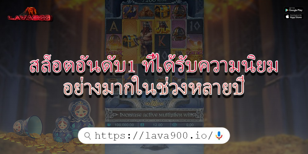 สล็อตอันดับ1 ที่ได้รับความนิยมอย่างมากในช่วงหลายปี