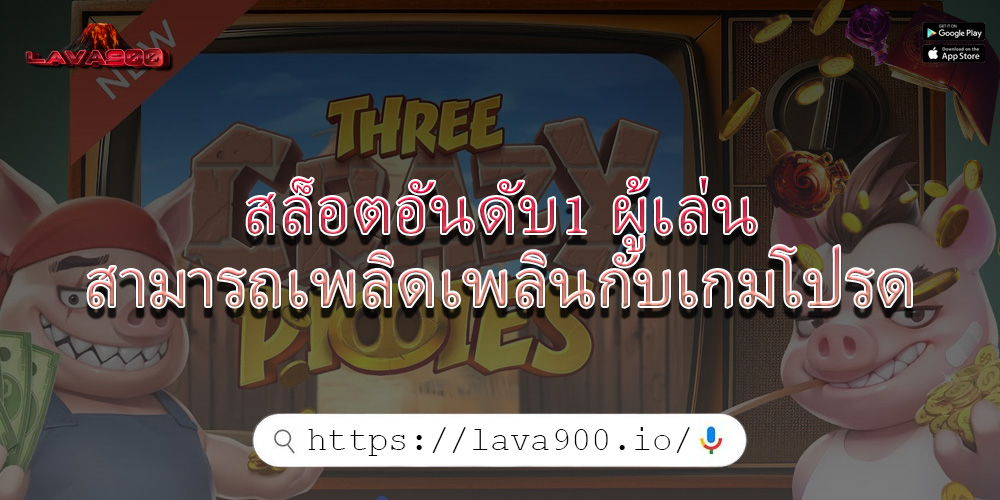 สล็อตอันดับ1 ผู้เล่นสามารถเพลิดเพลินกับเกมโปรด