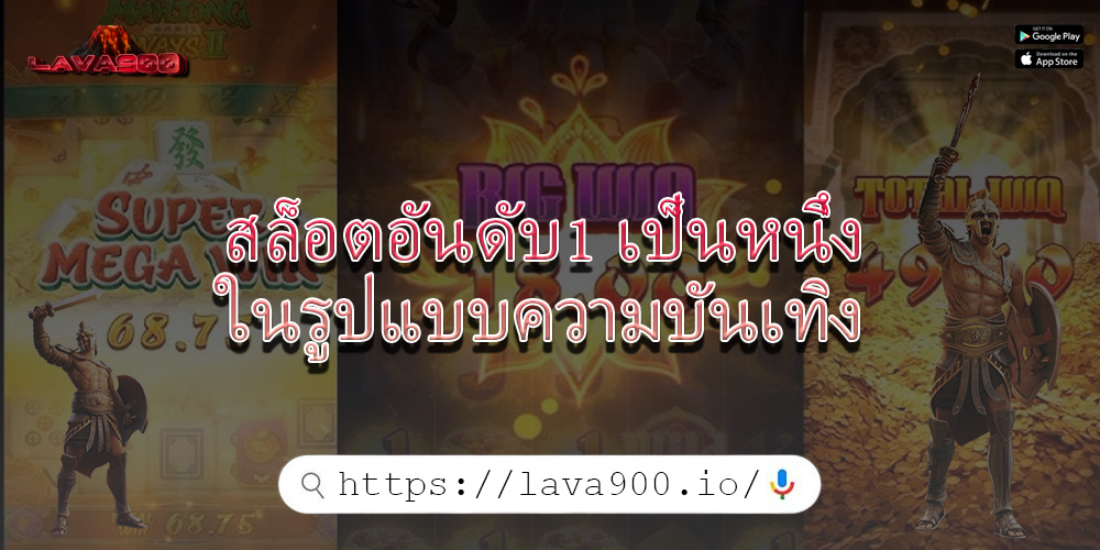 สล็อตอันดับ1 เป็นหนึ่งในรูปแบบความบันเทิง