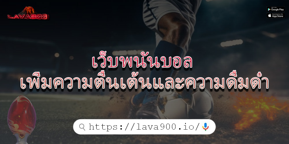 เว็บพนันบอล เพิ่มความตื่นเต้นและความดื่มด่ำ