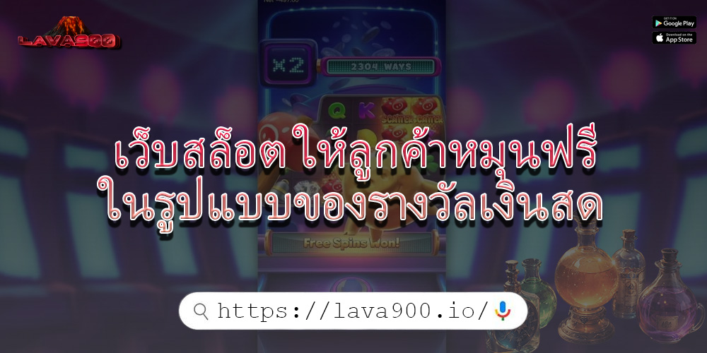 เว็บสล็อต ให้ลูกค้าหมุนฟรีในรูปแบบของรางวัลเงินสด